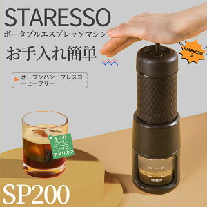 �|�[�^�u�� STARESSO �R�[�q�[���[�J�[�A�� �G�X�v���b�\�}�V�� ���j�[�N��2IN1�g���x�� SP200 �G�X�v���b�\���[�J�[