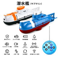 RC潜水艦 ラジコン潜水艦 ミニ潜水艦 水中ラジコン RCボート リモコンボート USB充電式 防水リモコン付き…