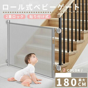 ベビーゲート フェンス 180cm」の人気商品一覧・価格比較 - 価格.com ベビーゲート ロール式 180cm ペットゲート ベビーフェンス ペット 赤ちゃん 犬 階段 ゲート 階段上 100cm以上 さく 柵 キッチン EgeX331