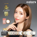 カラコン colors マンスリー 2枚入り 1month 1ヶ月 一条響 カラーコンタクト カラーコンタクトレンズ 度あり 度なし ナチュラル ハーフ UVカット14.2mm 14.5mm フチあり