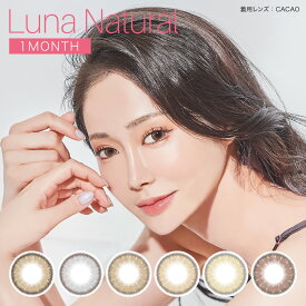 LUNA Natural ルナ ナチュラル ワンマンス 14.5mm 度なし 度あり 1month カラコン 1ヶ月使い捨て ワンマンス カラーコンタクト 送料無料