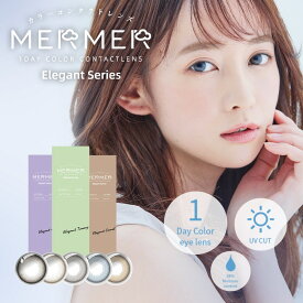 MERMER Elegant メルメルエレガント ワンデー 14.1mm 度なし 度あり 1day 10枚 カラコン 1日使い捨て UVカット ワンデーカラコン カラーコンタクト カラーコンタクトレンズ 送料無料