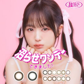 超モテコンウルトラワンデー カラコン 10枚入り 14.0mm 14.2mm 14.5mm 8.6mm 13.6mm 1日使い捨て ワンデー 1day カラコン カラーコンタクト カラーコンタクトレンズ 度あり 度なし 新色 ナチュラル 大人 フチあり　送料無料 ちゅるん じんわり 低含水 色素薄い系