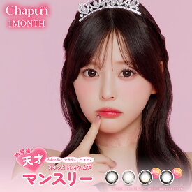 【公式】シャプン カラコン マンスリー 度あり 水光 Chapun 齊藤なぎさ 回らない 水光カラコン 軸固定 すいこうカラコン 水光レンズ カラーコンタクト カラーコンタクトレンズ 1month 太フチ 大きめ 2枚 きらゆめブラウン ずるモテベージュ きらゆめブラウン
