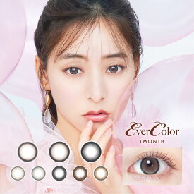【新発売！】EVER COLOR エバーカラー マンスリー 1ヶ月 14.5mm 1month 2枚入りカラーコンタクトレンズ カラーコンタクト 度あり 度なし エバカラ 新木優子