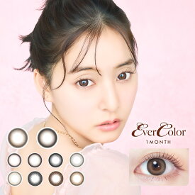 【新発売！】EVER COLOR エバーカラー マンスリー 1ヶ月 14.5mm 1month 2枚入りカラーコンタクトレンズ カラーコンタクト 度あり 度なし エバカラ 新木優子