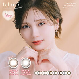 feliamo フェリアモ カラコン ワンデー 白石麻衣 イメージモデル ナチュラル カラーコンタクト 14.2mm 14.5mm 度あり 1day 10枚 1日使い捨て カラーコンタクトレンズ フチなし 高度数 小さめ -10.00 -9.00 -9.50 -8.50