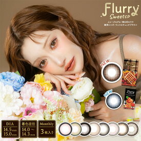 【新色発売！明日花キララプロデュースカラー】マンスリー 3枚入り Flurry フルーリー 明日花キララ カラコン 14.0mm 14.5mm 1ヶ月 カラコン カラーコンタクト カラーコンタクトレンズ UVカット ナチュラル フチあり 明日花キララ 低含水