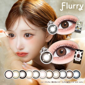 【新色発売！】 フルーリー マンスリー カラコン 1ヶ月 度あり Flurry 明日花キララ 1month ワンマンス カラーコンタクト カラーコンタクトレンズ 度なし UVカット 低含水 高発色 フチあり 太フチ 細フチ 大きめ 透明感 ブラウン グレー ピンク ましゅまろ 褒められパンダ