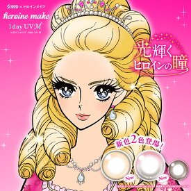HeroineMake 1day UV M　ヒロインメイク ワンデー ユーブイ エム 水光 レンズ 14.0mm 度なし 度あり 1day 10枚 カラコン ワンデー　1日使い捨て ワンデーカラコン カラーコンタクト カラーコンタクトレンズ 送料無料