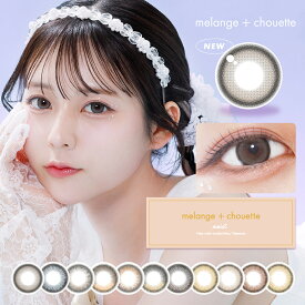 MELANGE chouette メランジェシュエット ワンデー 14.2mm 度なし 度あり 1day 10枚 カラコン ワンデー　1日使い捨て ワンデーカラコン カラーコンタクト カラーコンタクトレンズ 送料無料