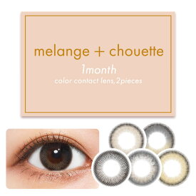 MELANGE chouette メランジェシュエット マンスリー 1ヶ月 14.2mm 度なし 度あり 1month 2枚 カラコン 1日使い捨て マンスリーカラコン カラーコンタクト カラーコンタクトレンズ 送料無料