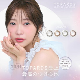 【公式】 トパーズ シリコーンハイドロゲル カラコン ワンデー 度あり TOPARDS 指原莉乃 さっしー カラーコンタクト 人気 ナチュラル 大人 水光 韓国 度なし UVカット 14.2mm 1day 10枚入り