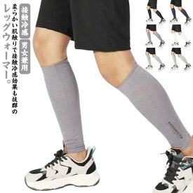 夏用 靴下 接触冷感 ふくらはぎ レッグウォーマー 薄手 サポーター アームスリーブ 冷房対策 レディース 足 薄い 冷感 メンズ 冷え取り 男女兼用 温める 冷えとり 締め付けない レッグウォーマー 薄手 運転 バイク 日焼け止めカバー 紫外線対策 夏