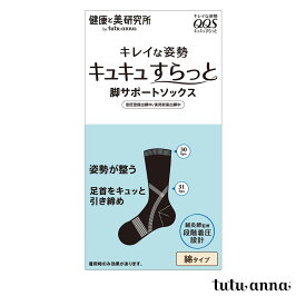 チュチュアンナ 靴下 メンズ ビジネス おしゃれ くるぶし tutuanna [健康と美研究所]メンズ脚サポートソックス【綿タイプ】