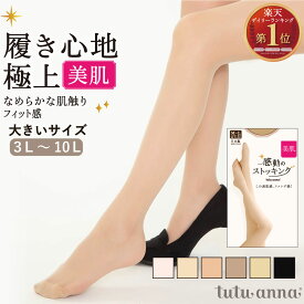 tutuanna チュチュアンナ レディース ストッキング 伝線しにくい 美肌 ベージュ 黒 日本製 なめらか 素肌感 UV加工 抗菌防臭 3L 4L 5L 6L 7L 8L 9L 10L WEB限定 [美肌]感動のストッキング(大きいサイズ)