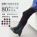 80デニール感動のなめらかフィットタイツ レディース ニットタイツ 80デニール 防寒