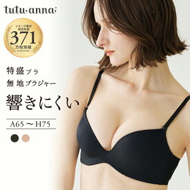 [特盛ブラ]無地ブラジャー(A65〜H75) ブラジャー 単品 ブラジャーのみ ショーツ別売り 谷間 ボリュームアップ 盛る 脇背中すっきり 脇肉 脇高 アウターに響かない