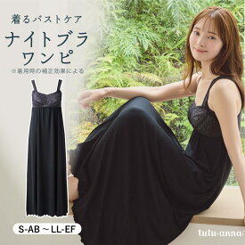【送料無料】橋下美好さん着用[おやすみブラ]しっかり美胸ホールドワンピース ナイトブラ ルームウェア カップ付き 部屋着 ノンワイヤー パジャマ レディース 下着