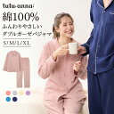 【期間限定10%OFFタイムSALE】【送料無料】人気のパジャマがリニューアル！綿100％ ふんわりやさしいダブルガーゼパジャマ レディース ルームウェア パジャマ コットン 綿100％ 上下セット 長袖 ロングパンツ 病院 病院着 入院 入院着