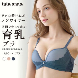 [育乳ブラ・ノンワイヤー]リュミエールソフィブラ ブラジャー ノンワイヤー ブラ かわいい 痛くない A〜Fカップ 単品 ブラジャーのみ ショーツ別売り 谷間 盛る 脇背中すっきり 脇肉 脇高 下着(A65〜F75)