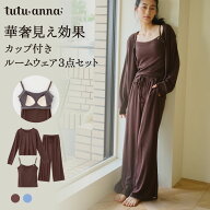 【送料無料】ロングパンツ カップ付きルームウェア3点セット