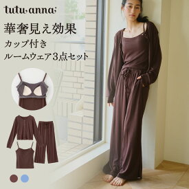 【送料無料】ロングパンツ カップ付きルームウェア3点セット