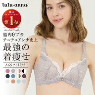 [脇肉0ブラ]チュチュアンナ史上最強の着痩せを叶える　レーシーアントレッドブラ ブラジャー A〜Hカップ …