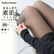 まるっきり素肌！のようなフェイクタイツクリア美脚80デニール レディース コスパ お得 オトク 防寒 おし…