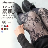 まるっきり素肌！のようなフェイクタイツ80デニール(ラッセルレース柄) レディース タイツ 80デニール 防寒