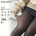 まるで素肌のようなフェイクタイツ 裏起毛200デニール 防寒