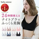 【期間限定20%OFFタイムSALE 10/17 09:59迄】ナイトブラ 育乳 ノンワイヤー かわいい ブラジャー 育乳ブラ ブラ 昼夜…