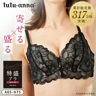 [特盛ブラ] チュチュアンナ史上一番盛れる シャルマンノワールブラ(A〜Hカップ) ブラジャー 単品 谷間 盛…