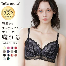 【盛れる! 痛くない】チュチュアンナ史上一番盛れる [特盛ブラ] シャルマンノワールブラ(A〜Hカップ) ブラジャー 単品 谷間 盛る ボリュームアップ 脇高 脇肉 ほぼノンワイヤー 大きいサイズ ショーツ別売り【送料無料】