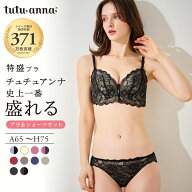 【期間限定10%OFFタイムSALE 10/17 09:59迄】[特盛ブラ]チュチュアンナ史上一番盛れる ブラジャー 単品 …
