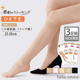 チュチュアンナ ストッキング ひざ下 靴下 レディース ショートストッキング 3足組 【3足組】[美肌]感動のストッキング(ハイソックス丈)