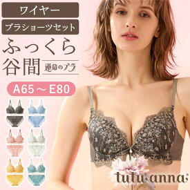 tutuanna チュチュアンナ ブラセット A〜Eカップ ブラジャー ショーツ セット 谷間 脇背中すっきり 脇肉 脇高 [運命のブラ]フルブルームガーデンブラセット(A65〜E80) #2023/12/27NEW