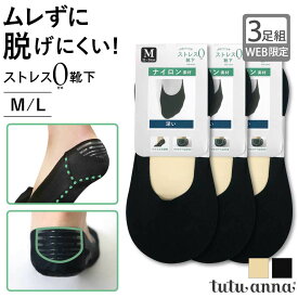 tutuanna チュチュアンナ レディース ソックス 靴下 無地 シンプル 3足組 まとめ買い コスパ お得 オトク くるぶし カバー 【3足組】［ストレス0靴下］ナイロン抗菌防臭深履きカバーソックス #2024/3/25NEW