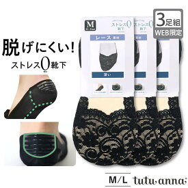 tutuanna チュチュアンナ レディース ソックス 靴下 おしゃれ 3足組 まとめ買い コスパ お得 オトク くるぶし カバー 【3足組】[ストレス0靴下]レース足底ベア天深履きカバーソックス #2024/3/25NEW