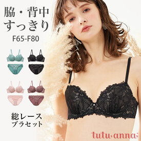 tutuanna チュチュアンナ ブラセット Fカップ ブラジャー ショーツ セット WEB限定 脇背中すっきり フィット 大きいサイズ 総レースブラセット(Fカップ) #2023/2/28NEW