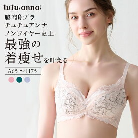 【期間限定10%OFFタイムSALE 9/24 01:59迄】 [脇肉0ブラ・ノンワイヤー]チュチュアンナ ノンワイヤー史上最強の着痩せを叶える レーシーアントレッドブラ