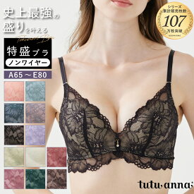 24SS新色 tutuanna チュチュアンナ ブラジャー A～Eカップ 単品 ノンワイヤー ブラ かわいい 痛くない 谷間 盛る ボリュームアップ 脇高 脇肉 大きいサイズ [特盛ブラ・ノンワイヤー]シャルマンノワールブラ(A～Eカップ)