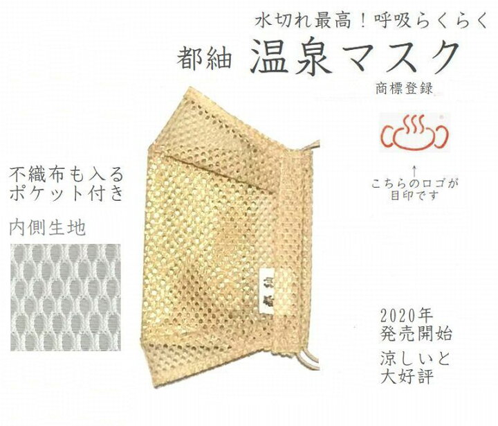 楽天市場 大好評 １０ Sale 温泉マスク ただのメッシュじゃありません 吸水速乾加工の特殊生地の組み合わせだから入浴介助の現場でもこれはすごいと大好評 蒸れない 張り付かない 呼吸が楽 和小物和雑貨 都紬