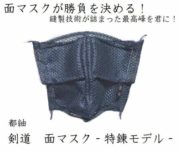 楽天市場 新聞ネットニュースでご紹介いただきました 都紬 剣道用マスク 面マスク 特錬モデル 抗菌抗ウィルス加工済体力消費しない 面マスクが勝負を決める 濡れても貼り付かない 呼吸楽々マスク 和小物和雑貨 都紬 楽天市場 新聞ネットニュースでご紹介いただきました 都紬 剣道用マスク 面マスク 特錬モデル 抗菌抗ウィルス加工済体力消費しない 面マスクが勝負を決める 濡れても貼り付かない 呼吸楽々マスク 和小物和雑貨 都紬