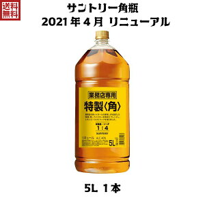 【お買い物マラソンにてクーポン配布】【送料無料】サントリー 特製 角瓶 5L 1本 ペット ウイスキー ウィスキー 業務用 40度 【2021年新ラベル】【クーポンの詳細は商品説明欄URLより】