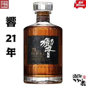 【送料無料】サントリーウイスキー 響 21年 700ml 43度 箱付 ウィスキー 21年 正規品 新品