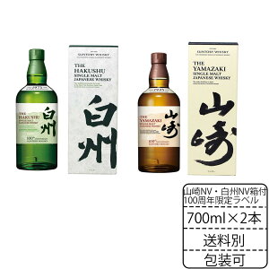 100周年限定ラベル 山崎NV 白州NV 各700ml 飲み比べ1本セット カートン入り サントリー シングルモルト 自社出荷