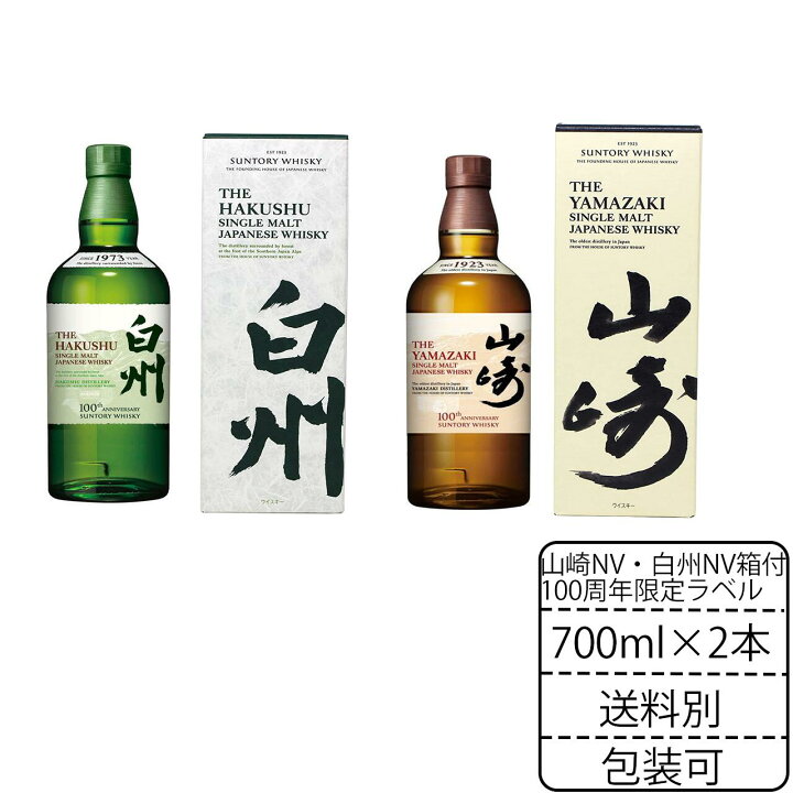 楽天市場】100周年限定ラベル 山崎NV 白州NV 各700ml 飲み比べ1本  