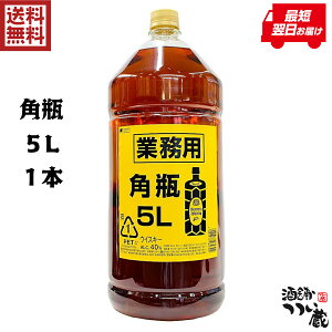 【送料無料】サントリー 角瓶 5L 1本 ペット ウイスキー ウィスキー 業務用 40度
