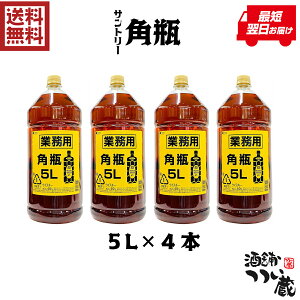 【送料無料】サントリー 角瓶 5L 4本 業務用ペット 5000ml ウイスキー ウィスキー